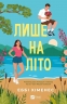 Лише на літо. Частина твого світу. Книга 3 – Еббі Хіменес