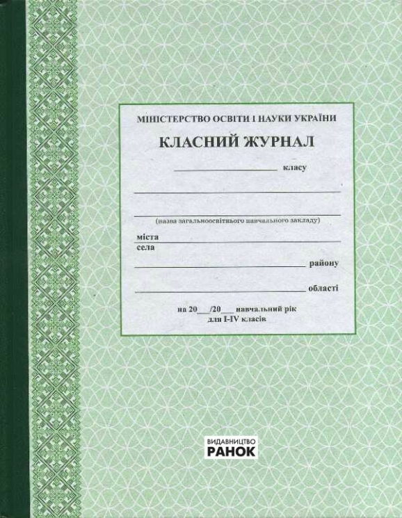 Класний журнал 1 - 4 клас (Укр) Ранок О376003У (9789667458270) (341485)