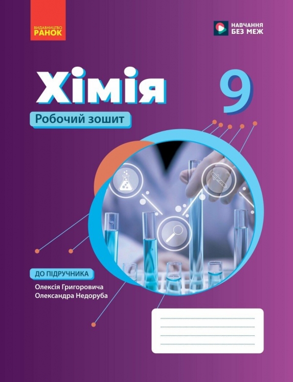 НУШ Хімія 9 клас. Робочий зошит – Григорович О.В., Недоруб О.Ю.