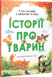 У лісі на морі у джунглях і в полі історії про тварин (Укр) Vivat (9789669429445) (431685)