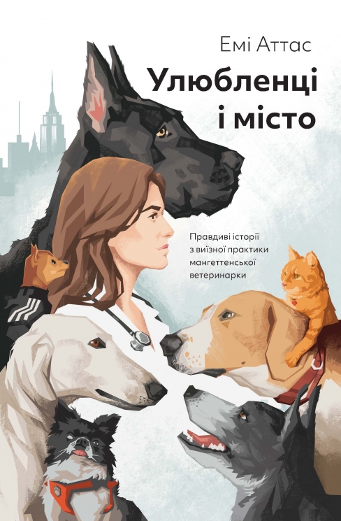 Улюбленці і місто – Емі Аттас