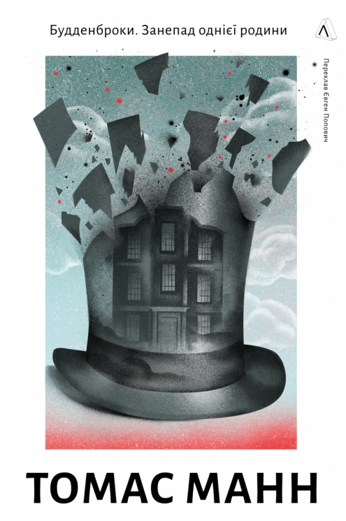 Будденброки. Занепад однієї родини – Томас Манн (Укр) Лабораторія (9786178299934) (541885)