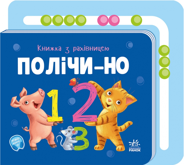 Полічи-но. Книжка з рахівницею – Ірина Сонечко