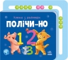 Полічи-но. Книжка з рахівницею – Ірина Сонечко