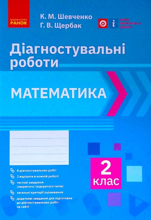 НУШ 2 клас Математика. Діагностичні роботи (Укр) Ранок Н530336У (9786170968302) (472085)