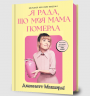 Я рада, що моя мама померла – Дженнетт Маккерді (Укр) Артбукс (9786175231838) (542085)