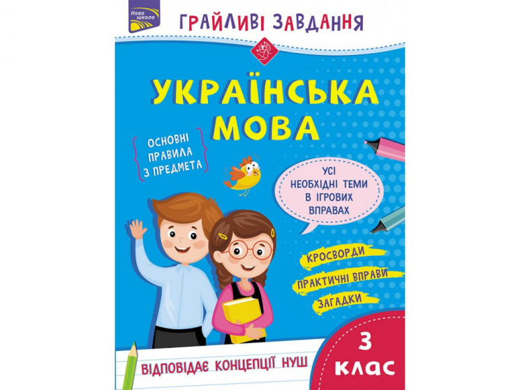 Зошит Грайливі завдання Українська мова 3 клас (Укр) АССА (9786177670772) (442285)