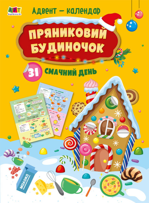 Адвент-календар. Пряниковий будиночок. 31 смачний день (Укр) АРТ (9786170975959) (482285)