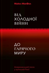 Від Холодної війни до Гарячого миру. Майкл МакФол (Укр) Yakaboo Publishing (9786177544219) (512285)