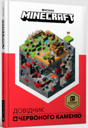 MINECRAFT Довідник Червоного каменю – Крейґ Джеллі (Укр) Артбукс (9786177688302) (542285)