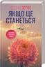 Якщо це станеться – Ребекка Яррос (Укр) КСД (9786171517486) (562285)