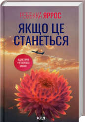 Якщо це станеться – Ребекка Яррос (Укр) КСД (9786171517486) (562285)