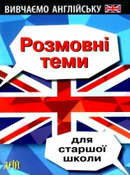 Вивчаємо англійську. Розмовні теми для старшої школи (Укр/Англ) Арій (9789664987490) (482485)