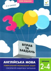 НУШ Англійська мова 2-4 класи. 3000 вправ та завдань. Читання. Саєнко К.В. (Укр) Час майстрів (9786178318093) (522485)