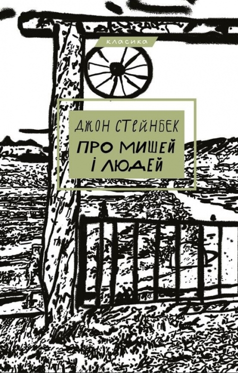 Про мишей і людей – Джон Стейнбек (Укр) BookChef (9786175481219) (562485)