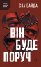 Він буде поруч – Єва Вайда