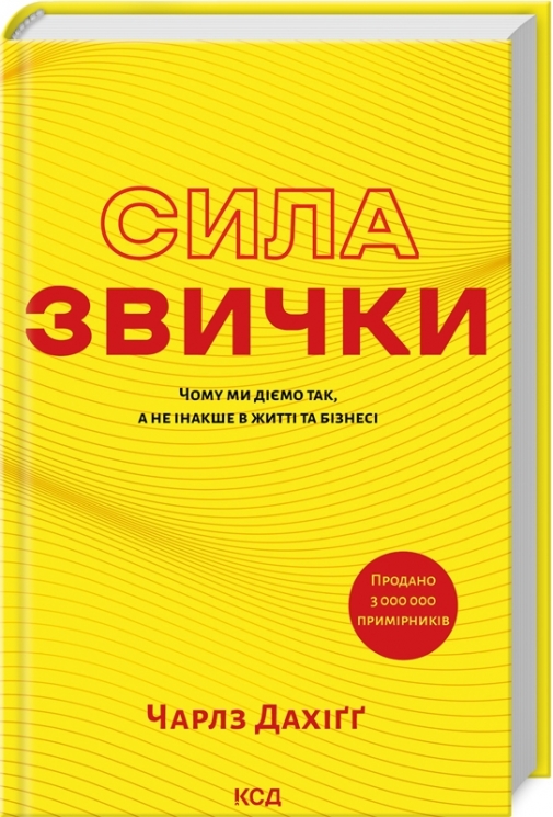 Сила звички. Чому ми діємо так, а не інакше в житті та бізнесі – Чарлз Дахіґґ (Укр) КСД (9786171507081) (512585)