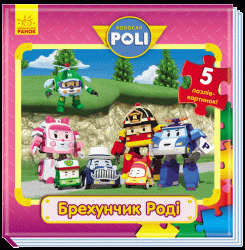 Книга пазл Robocar Poli: Кн. з пазлами Брехунчик Роді (у) Ранок Ч601034У (978-966-74-8048-6) (252685)