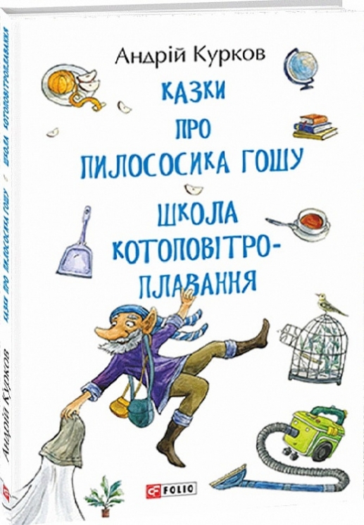 Казки про пилососика Гошу. Школа котоповітроплавання. Курков А. (Укр) Фоліо (9789660389854) (502685)