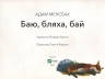 Баю, бляха, бай. Адам Менсбах (Укр) Vivat (9789669827616) (512685)