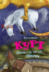 Дракони — це такі собі єдинороги. Єдиноріг Курт – Шанталь Шрайбер