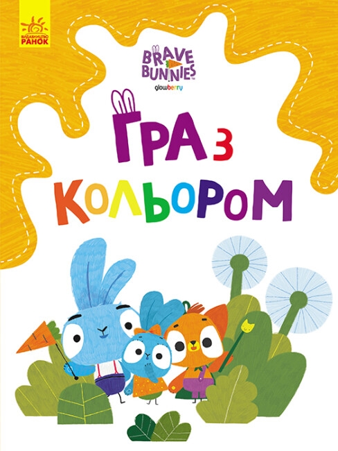 Хоробрі Зайці. Гра з кольором. Допитливі зайці (Укр) Ранок (9789667512842) (492785)