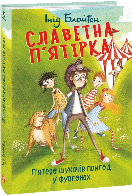 Славетна п’ятірка. П’ятеро шукачів пригод у фургонах. Книга 5. Інід Блайтон (Укр) Фоліо (9789660394117) (502885)