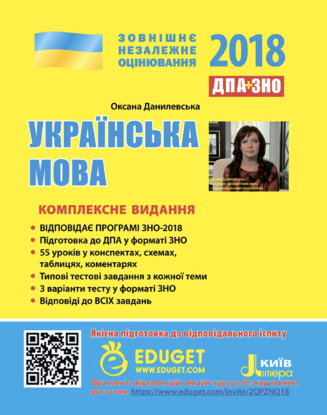 ЗНО 2018: Комплексне видання Українська мова Літера Л0862У (9789661788311) (272985)