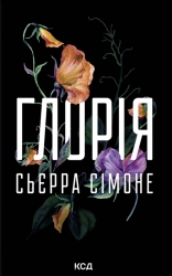 Глорія. Священник. Книга 2.5 – Сьєрра Сімоне (Укр) КСД (9786171517387) (562985)