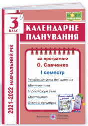 Календарне планування 3 клас. 1 семестр 2021-2022 (за програмою Савченко). Ірина Жаркова (Укр) ПІП (9789660736993) (473085)