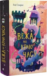 Вежа на краю часу. Дім на краю магії. Книга 2 – Емі Спаркс (Укр) ВСЛ (9789664484791) (553085)