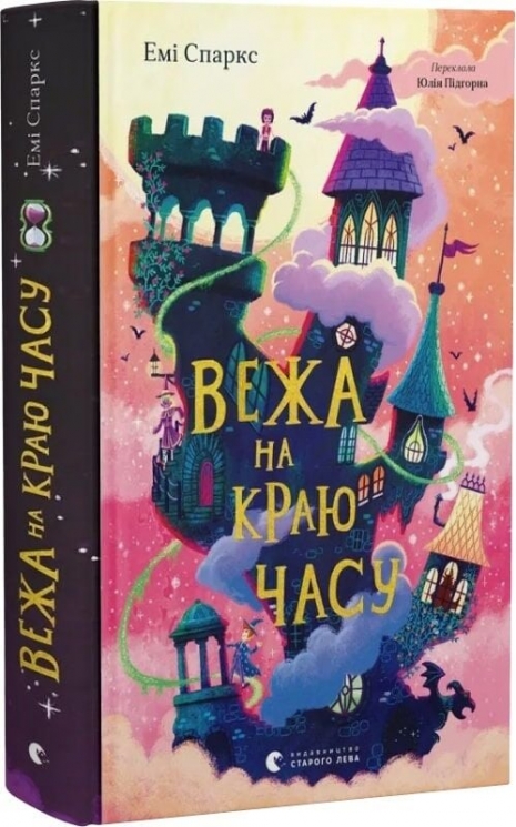 Вежа на краю часу. Дім на краю магії. Книга 2 – Емі Спаркс (Укр) ВСЛ (9789664484791) (553085)