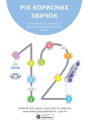 Рік корисних звичок. Збірник самарі + аудіокнижка (Укр) Моноліт-Bizz (9786177966813) (563085)