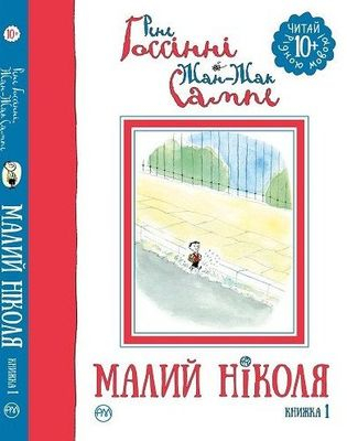 Малий Ніколя Рене Госсінні Книжка 1 (Укр) РМ (9789669171351) (293185)