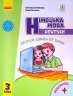 НУШ Німецька мова 3 клас. Підручник «Deutsch lernen ist super!» З аудіосупровідом. Сотникова С., Гоголєва Г. (Укр, Нім) Ранок И470325УН (9786170962836) (403285)