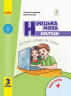НУШ Німецька мова 3 клас. Підручник «Deutsch lernen ist super!» З аудіосупровідом. Сотникова С., Гоголєва Г. (Укр, Нім) Ранок И470325УН (9786170962836) (403285)