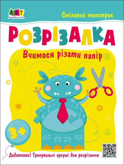 Розрізалка. Сміливий монстрик (Укр) Арт АРТ20407У (9786170975829) (473285)