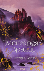 Менфрея вранці – Вікторія Холт (Укр) КСД (9786171507074) (513285)