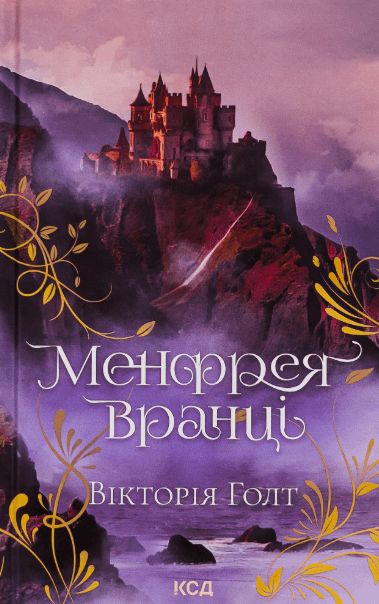 Менфрея вранці – Вікторія Холт (Укр) КСД (9786171507074) (513285)