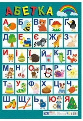 Український алфавіт (друкований) оновлений. Плакат (Укр) Ранок (4827476988863) (523285)