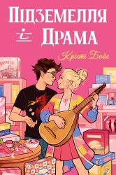 Підземелля і Драма. Ігри і кохання. Книга 1 – Крісті Бойс