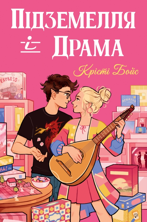 Підземелля і Драма. Ігри і кохання. Книга 1 – Крісті Бойс