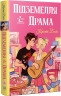 Підземелля і Драма. Ігри і кохання. Книга 1 – Крісті Бойс