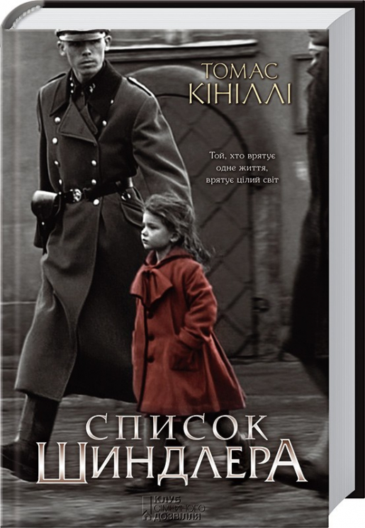 Список Шиндлера. Кініллі Т. (Укр) КСД (9786171277892) (483585)