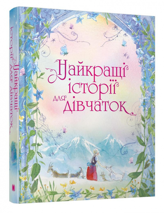 Книга Найкращі історії для дівчаток (Укр) Stone Publishing (9789669484505) (443685)