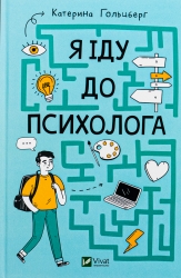 Я іду до психолога. Гольцберг К. (Укр) Vivat (9789669829085) (523885)