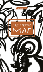Маг – Джон Фаулз (Укр) BookChef (9786175480991) (514385)
