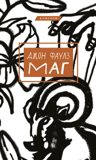 Маг – Джон Фаулз (Укр) BookChef (9786175480991) (514385)