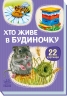 Хто живе у будиночку. 22 картинки 