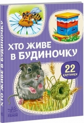 Хто живе у будиночку. 22 картинки 